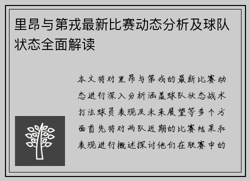里昂与第戎最新比赛动态分析及球队状态全面解读