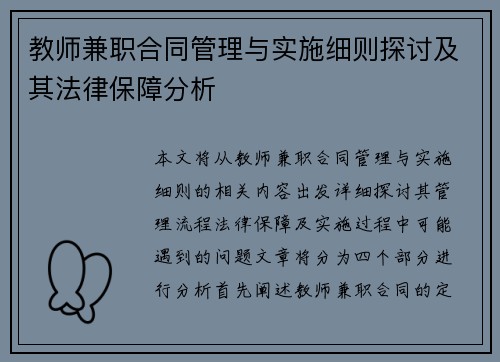 教师兼职合同管理与实施细则探讨及其法律保障分析