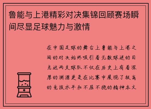 鲁能与上港精彩对决集锦回顾赛场瞬间尽显足球魅力与激情