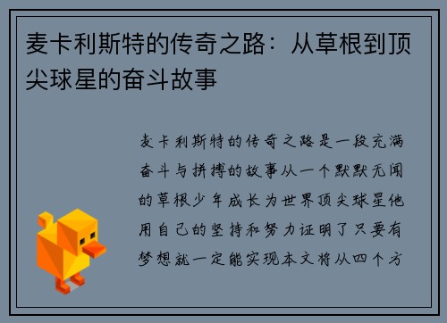 麦卡利斯特的传奇之路：从草根到顶尖球星的奋斗故事