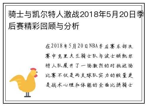 骑士与凯尔特人激战2018年5月20日季后赛精彩回顾与分析