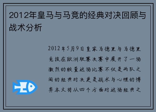 2012年皇马与马竞的经典对决回顾与战术分析