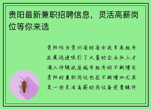贵阳最新兼职招聘信息，灵活高薪岗位等你来选