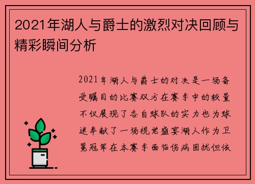 2021年湖人与爵士的激烈对决回顾与精彩瞬间分析