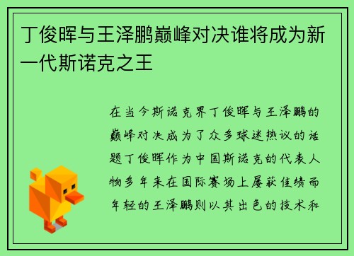 丁俊晖与王泽鹏巅峰对决谁将成为新一代斯诺克之王