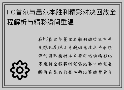 FC首尔与墨尔本胜利精彩对决回放全程解析与精彩瞬间重温