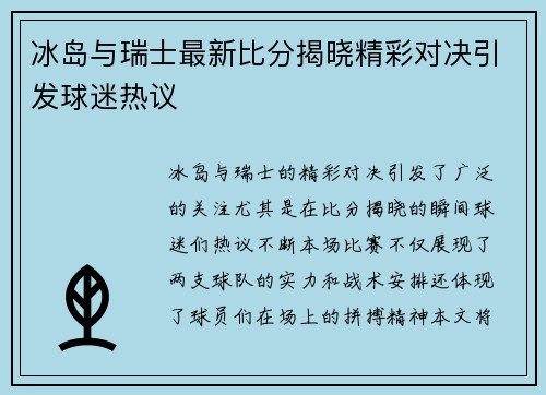 冰岛与瑞士最新比分揭晓精彩对决引发球迷热议