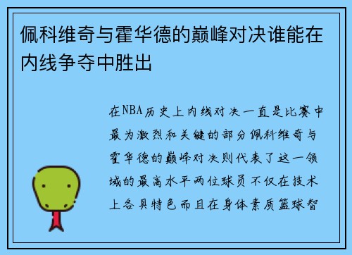 佩科维奇与霍华德的巅峰对决谁能在内线争夺中胜出
