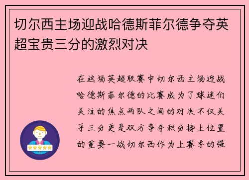 切尔西主场迎战哈德斯菲尔德争夺英超宝贵三分的激烈对决