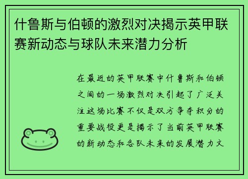 什鲁斯与伯顿的激烈对决揭示英甲联赛新动态与球队未来潜力分析