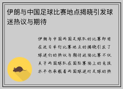 伊朗与中国足球比赛地点揭晓引发球迷热议与期待