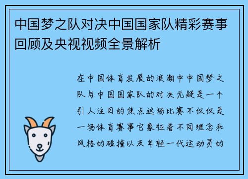 中国梦之队对决中国国家队精彩赛事回顾及央视视频全景解析