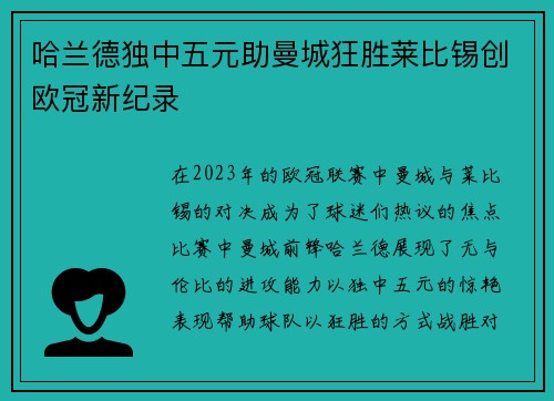 哈兰德独中五元助曼城狂胜莱比锡创欧冠新纪录