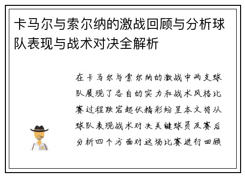 卡马尔与索尔纳的激战回顾与分析球队表现与战术对决全解析