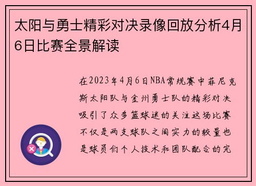 太阳与勇士精彩对决录像回放分析4月6日比赛全景解读