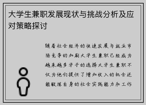 大学生兼职发展现状与挑战分析及应对策略探讨