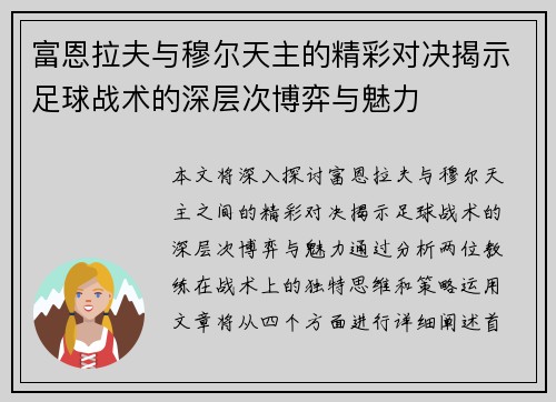 富恩拉夫与穆尔天主的精彩对决揭示足球战术的深层次博弈与魅力