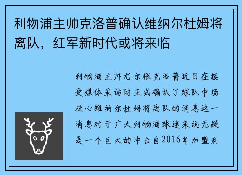 利物浦主帅克洛普确认维纳尔杜姆将离队，红军新时代或将来临