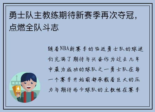 勇士队主教练期待新赛季再次夺冠，点燃全队斗志