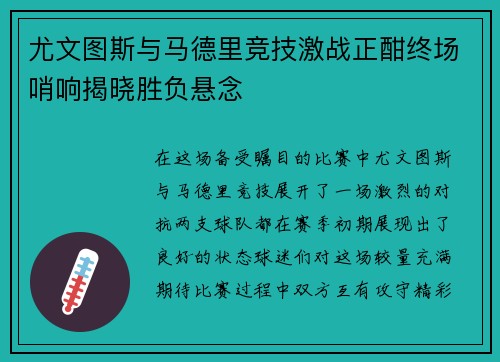 尤文图斯与马德里竞技激战正酣终场哨响揭晓胜负悬念