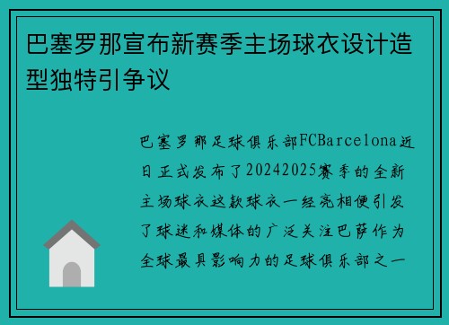 巴塞罗那宣布新赛季主场球衣设计造型独特引争议
