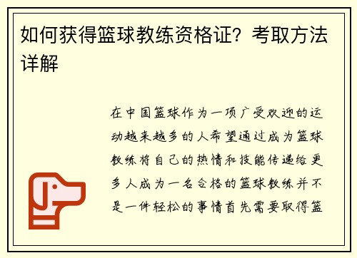 如何获得篮球教练资格证？考取方法详解