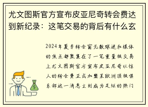 尤文图斯官方宣布皮亚尼奇转会费达到新纪录：这笔交易的背后有什么玄机？