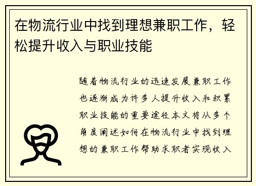 在物流行业中找到理想兼职工作，轻松提升收入与职业技能