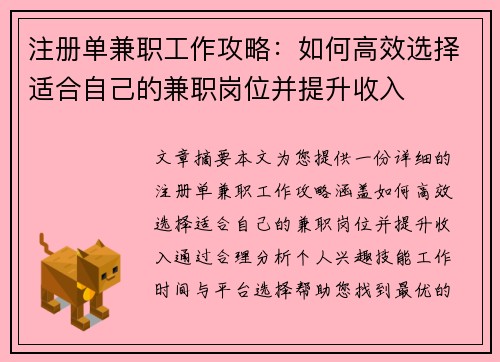 注册单兼职工作攻略：如何高效选择适合自己的兼职岗位并提升收入