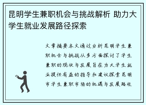 昆明学生兼职机会与挑战解析 助力大学生就业发展路径探索
