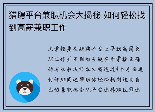 猎聘平台兼职机会大揭秘 如何轻松找到高薪兼职工作