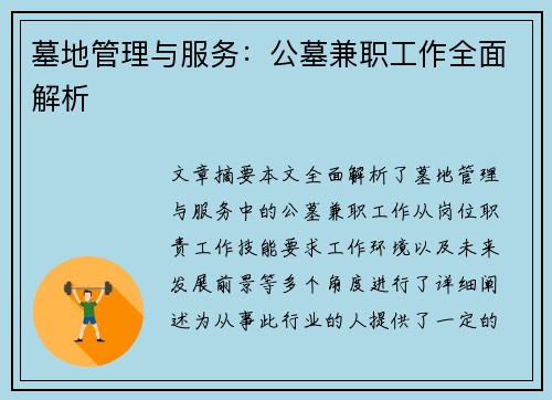 墓地管理与服务：公墓兼职工作全面解析