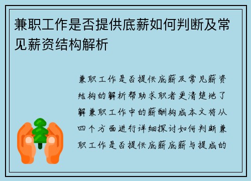 兼职工作是否提供底薪如何判断及常见薪资结构解析