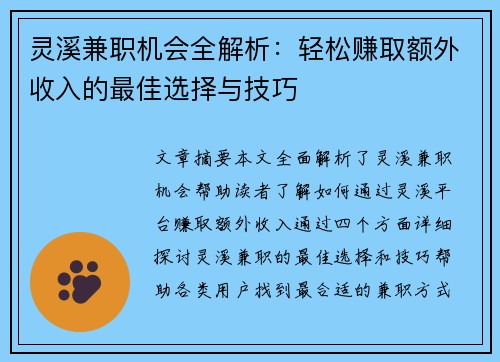 灵溪兼职机会全解析：轻松赚取额外收入的最佳选择与技巧
