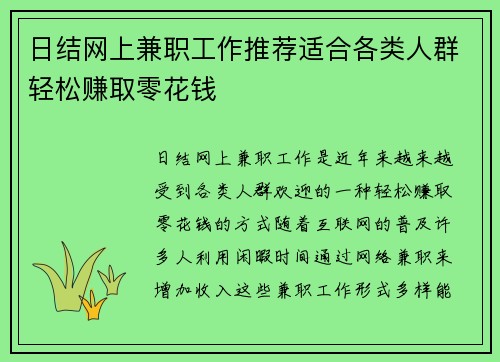 日结网上兼职工作推荐适合各类人群轻松赚取零花钱