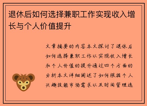 退休后如何选择兼职工作实现收入增长与个人价值提升