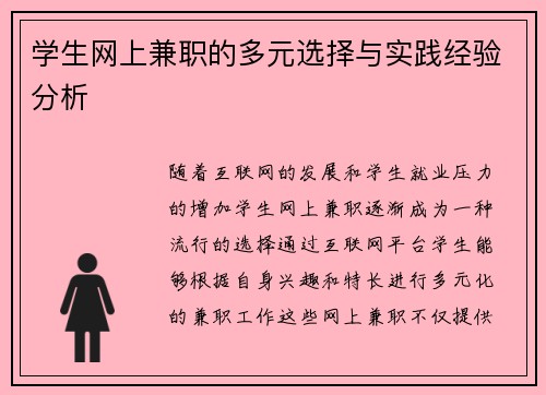 学生网上兼职的多元选择与实践经验分析
