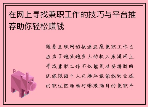 在网上寻找兼职工作的技巧与平台推荐助你轻松赚钱