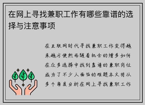 在网上寻找兼职工作有哪些靠谱的选择与注意事项