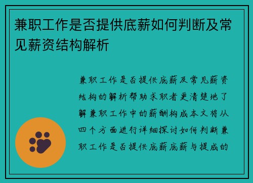 兼职工作是否提供底薪如何判断及常见薪资结构解析