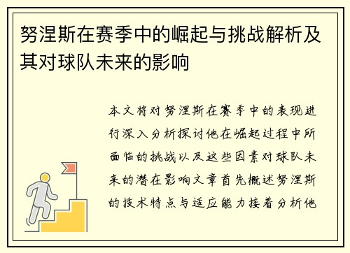 努涅斯在赛季中的崛起与挑战解析及其对球队未来的影响