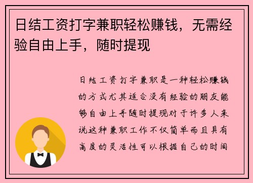 日结工资打字兼职轻松赚钱，无需经验自由上手，随时提现