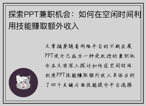 探索PPT兼职机会：如何在空闲时间利用技能赚取额外收入