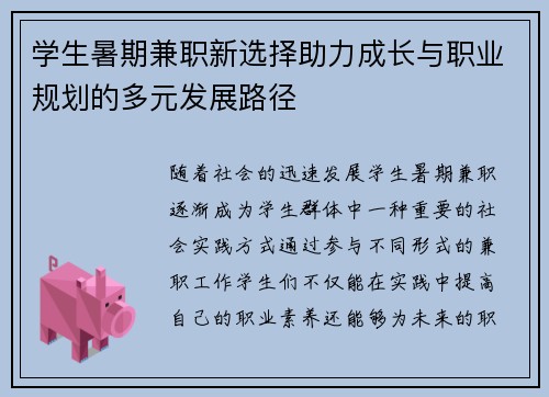学生暑期兼职新选择助力成长与职业规划的多元发展路径