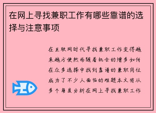 在网上寻找兼职工作有哪些靠谱的选择与注意事项