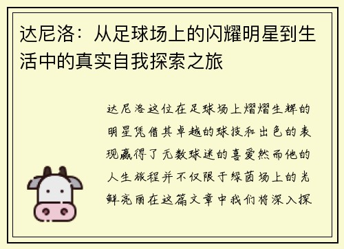 达尼洛：从足球场上的闪耀明星到生活中的真实自我探索之旅