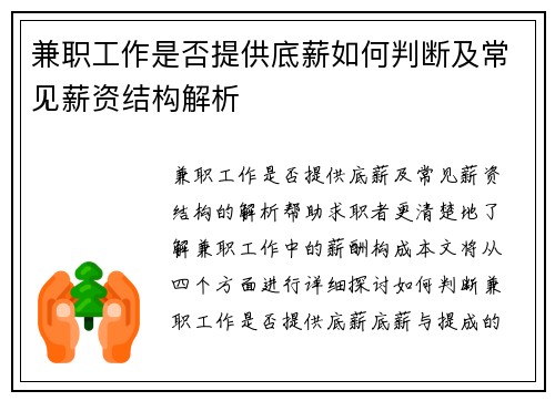 兼职工作是否提供底薪如何判断及常见薪资结构解析