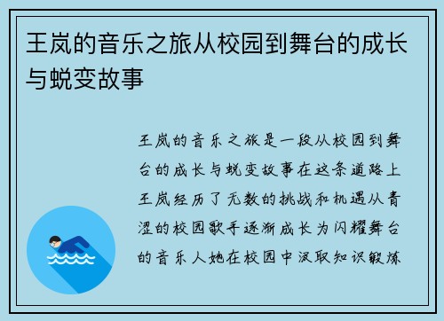 王岚的音乐之旅从校园到舞台的成长与蜕变故事