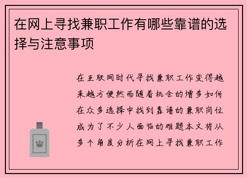 在网上寻找兼职工作有哪些靠谱的选择与注意事项