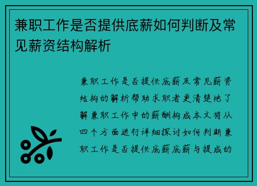 兼职工作是否提供底薪如何判断及常见薪资结构解析